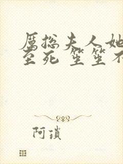 厉总夫人她罪不至死 笙笙不息