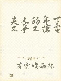 夫人的年下保镖又争又抢电视剧