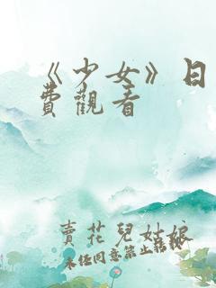 《少女》日剧免费观看