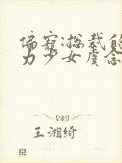 偏宠:总裁的怪力少女虞念全本阅读