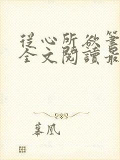 从心所欲笔趣阁全文阅读最新章节