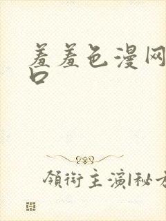 羞羞色漫网址入口