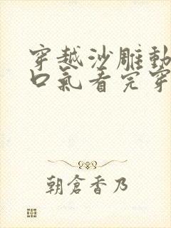 穿越沙雕动画一口气看完穿越游戏