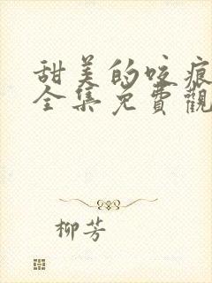 甜美的咬痕漫画全集免费观看下拉式