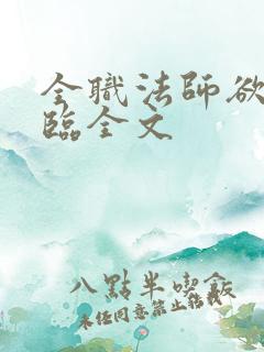 全职法师欲魔降临全文