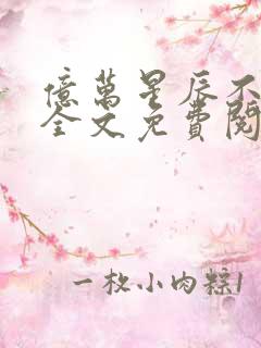 亿万星辰不及你全文免费阅读全文