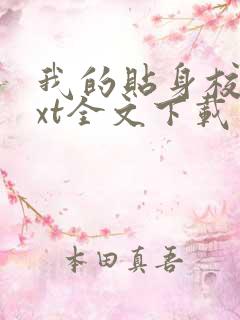 我的贴身校花txt全文下载