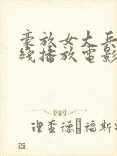 豪放女大兵2在线播放电影