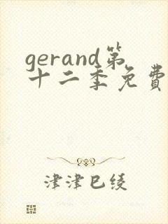 gerand第十二季免费播放