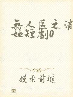 无人区之消失的她短剧0