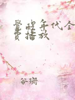 觉醒年代全集免费播放