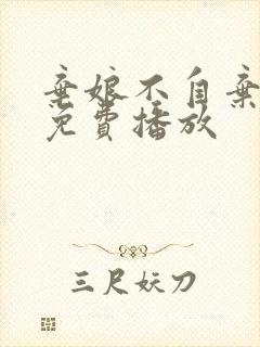 弃娘不自弃合集免费播放