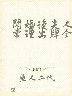 闪婚后夫人不按常理出牌全集分享