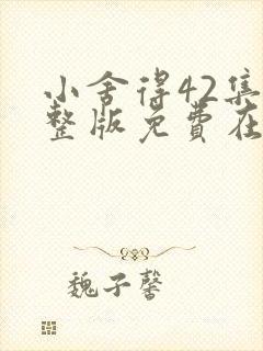 小舍得42集完整版免费在线观看