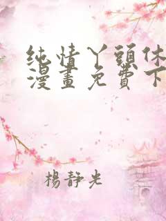 纯情丫头休想逃漫画免费下拉式漫画