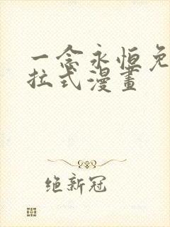 一念永恒免费下拉式漫画