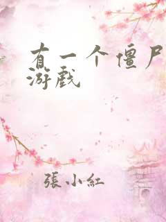 有一个僵尸塔防游戏