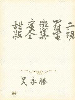 甜蜜惩罚二真人版全集电视剧免费观看