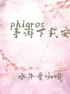 phigros手游下载安卓版