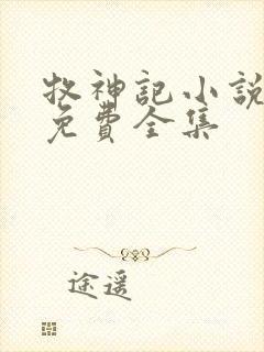 牧神记小说听书免费全集