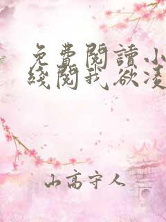 免费阅读小说在线阅我欲凌云