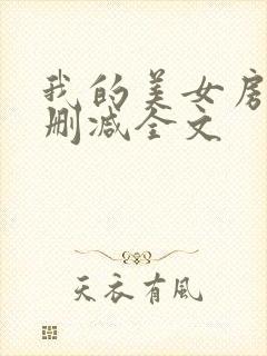 我的美女房东无删减全文