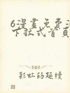 6漫画免费漫画下拉式首页