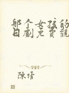 那个女孩的俘虏日剧免费观看