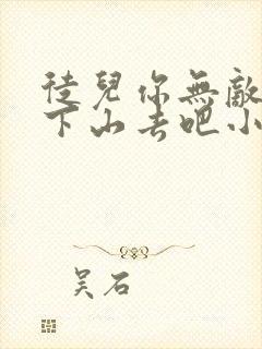 徒儿你无敌了,下山去吧小说完整免费