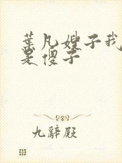 叶凡嫂子我真不是傻子