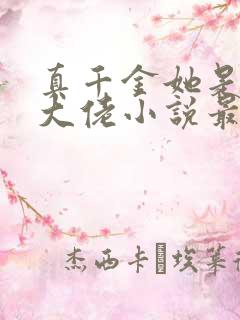 真千金她是全能大佬小说最新章节下载