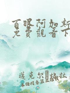 百眼阿加斯漫画免费观看下拉式