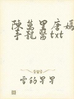陈万里唐嫣然妙手龙医txt
