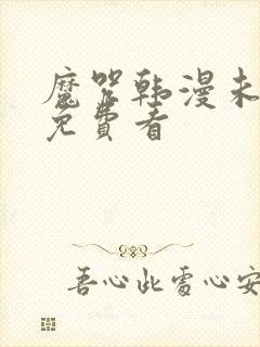 魔咒韩漫未删减免费看