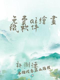 免费ai绘画手机软件