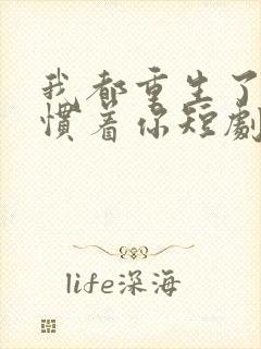 我都重生了谁还惯着你短剧