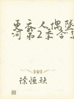 更衣人偶坠入爱河第2季合集