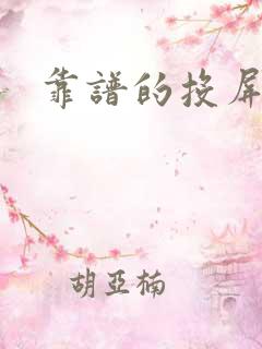 靠谱的投屏软件