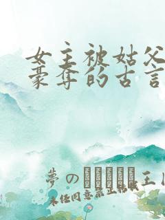 女主被姑父强取豪夺的古言