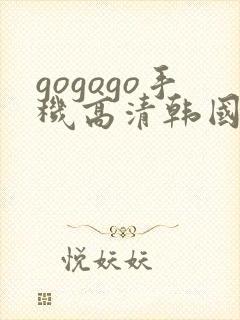 gogogo手机高清韩国免费版