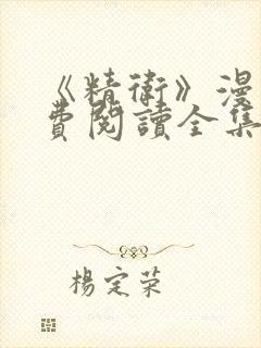 《精卫》漫画免费阅读全集