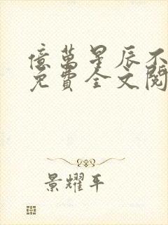 亿万星辰不及你免费全文阅读