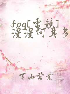 fog[电竞]漫漫何其多 免费小说