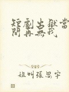 短剧出狱当天世间再无我