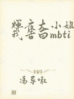 辉夜大小姐想让我告白mbti