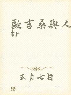 欧吉桑与人妻ntr