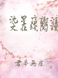 沈星窈谢淮序全文在线阅读