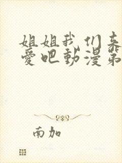 姐姐我们来谈恋爱吧动漫第一集