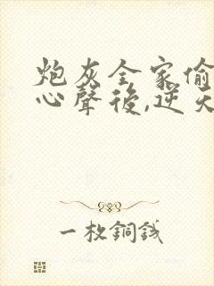 炮灰全家偷听我心声后,逆天改命短剧全集