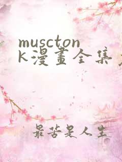 musctonk漫画全集免费观看